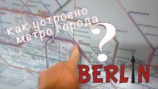 Как устроено метро Берлина. Схема и мои впечатления