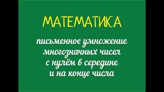 Умножение в столбик многозначных чисел с нулем