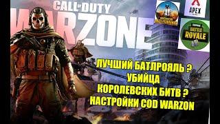 Новый батл рояль cod warzone \ НАСТОРОЙКИ COD WARZONE \ как поиграть и где скачать !