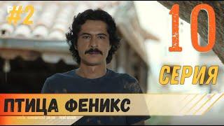 Птица Феникс 10 серия русская озвучка турецкий сериал (фрагмент №2)