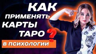 Как использовать карты Таро в психологии? Психологическая диагностика картами Таро