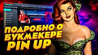 Подробно о PIN UP букмекерская контора. Вывод, отзывы, обзор БК PIN UP