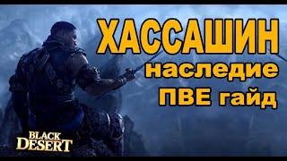 BDO ХАССАШИН НАСЛЕДИЕ (Hashashin) PVE гайд. Black Desert (MMORPG)