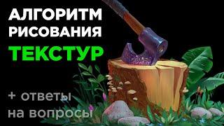 Алгоритм работы с текстурами. Как рисовать текстуры?