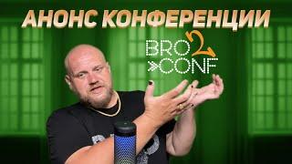 Шоу «Я - рядом!» выпуск 286 | Будьте готовы к потрясающим открытиям на BroConf 2