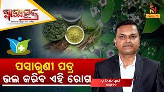 SWASTHYA SUTRA | ପସାରୁଣୀ ପତ୍ର ଭଲ କରିବ ଏହି ରୋଗ | NandighoshaTV