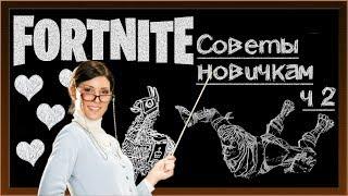 FortNite [32] PVE (ПВЕ) Сражение с бурей.Советы новичкам. Ч. 2