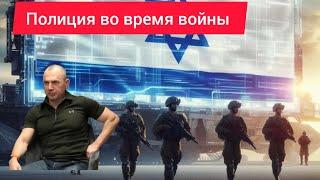 Внутренняя безопасность Израиля во время войны/ Лев Арье Дубинский