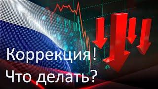 Усредняемся на коррекции рынка РФ