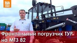 Фронтальный погрузчик (КУН) ТУР-15 на МТЗ 82