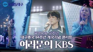 [여러분의 KBS] 공영방송 50주년 대구총국 84주년 개국기념 콘서트 '여러분의 KBS'｜KBS대구 230425