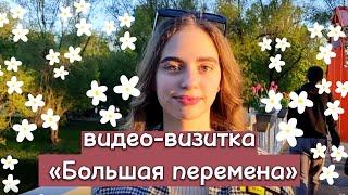 видео-визитка на конкурс «Большая перемена» | вызов Помни