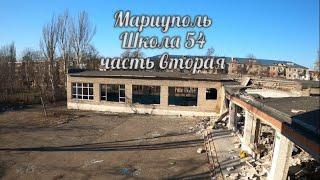 Х Мариуполь ..Разрушенная школа 54 ,часть вторая .