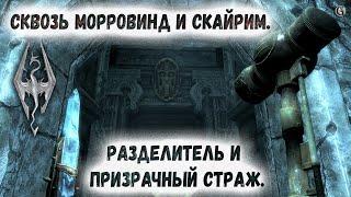 Skyrim 98 Артефакты Кагренака Разделитель и Призрачный страж Сквозь Морровинд и Скайрим