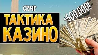 Поднялись в казино *ЛЕГКАЯ ТАКТИКА* Amazing RP #2 [Баг на деньги Амазинг]