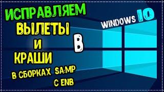 ИСПРАВЛЯЕМ ПРОБЛЕМЫ ,ВЫЛЕТЫ И КРАШИ В СБОРКАХ GTA:SAMP С ENB