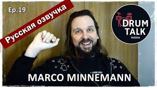 DRUMTALKRUSSIA MARCO MINNEMANN (The Aristocrats) [Эпизод 19] РУССКАЯ ОЗВУЧКА