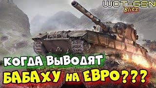 Про удаление БАБАХИ на ЕвроКогда уберут FV215b 183 из ветки исследования WoT Blitz 2024 | WOT-GSN