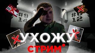 УХОЖУ ИЗ SCP: SECRET LABORATORY!