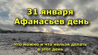 31 января - Афанасьев день. Приметы. Что можно и что нельзя делать в этот день.