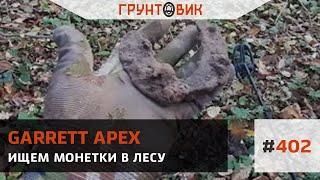 #402 Ищем монетки в лесу с Garrett Apex