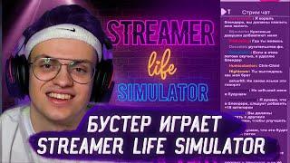 Бустер играет в симулятор стримера || Buster Streamer Life Simulator