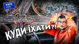 Я переїхав у Київ!!! | Шляхопроводи, парковки і... поліція!