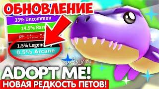 ЧТОО?НОВАЯ РЕДКОСТЬ ПЕТОВ! НОВЫЕ ПЕТЫ! НОВОЕ ОБНОВЛЕНИЕ АДОПТ МИ! ОБНОВА ADOPT ME ROBLOX