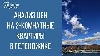 купить квартиру в геленджике || анализ цен на новостройки геленджика