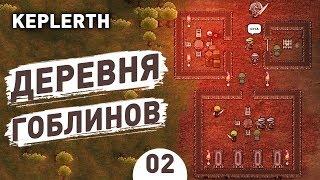 ДЕРЕВНЯ ГОБЛИНОВ! - #2 KEPLERTH ПРОХОЖДЕНИЕ