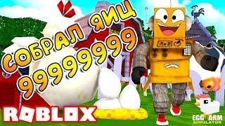 СИМУЛЯТОР ЯИЧНОЙ ФЕРМЫ СОБРАЛ 99999999 ЯИЦ ROBLOX Egg Farm Simulator