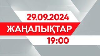 29 қыркүйек 2024 жыл - 19:00 жаңалықтар топтамасы