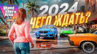 Что СТОИТ ждать от GTA 6 в 2024 году?