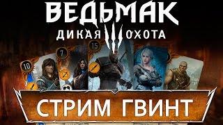 СТРИМ► ВЕДЬМАК ДИКАЯ ОХОТА DLC КРОВЬ И ВИНО прохождение обзор [ГВИНТ турнир и Дом Ведьмака] русский