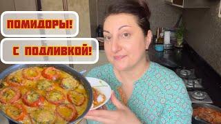 Вкус как в ресторане! Начиненные помидоры с вкуснейшей подливкой!