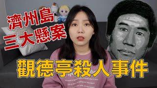 韓國案件｜嫌疑犯：你們是抓不到我的！造成濟州島人心惶惶的觀德亭殺人事件｜卓Cho