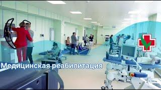 Медицинская реабилитация