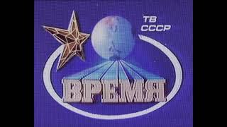 Заставка программы "Время" (ЦТ СССР, 1986-1989)