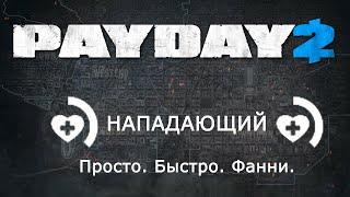 [PD2] Просто и быстро: Нападающий