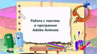 работа с текстом в программе Adobe Animate