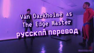 Van Darkholme as The Edge Master Gachimuchu | Гачимучи Русский перевод.