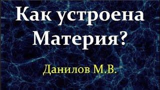  Данилов М. От Стандартной Модели до Чёрной Дыры в Коллайдере. Video ReMastered.