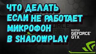 ЧТО ДЕЛАТЬ ЕСЛИ НЕ РАБОТАЕТ МИКРОФОН В SHADOWPLAY | GEFORCEEXPERIENCE НЕ ЗАПИСЫВАЕТ МИКРОФОН РЕШЕНИЕ