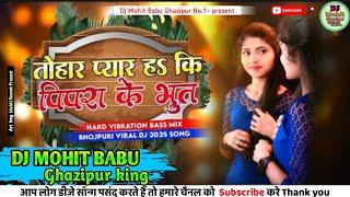 Tohar Pyar Ha Ki Pipra Ke Bhoot Dj Remix | Dj Mohit Babu | Bhojpuri Dj Song | Pipra Ke Bhut Dj Song