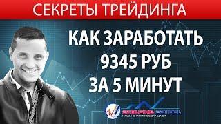 Как заработать 9345 руб за 5 минут ▪️ Обучение трейдингу ▪️ Ерин Роман