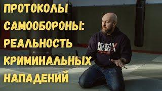 Протоколы самообороны. Реальность криминального нападения