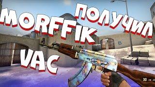 MORFFIK ПОЛУЧИЛ VAC?! | CS:GO