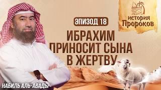 История Пророков #18: Ибрахим приносит сына в жертву | Шейх Набиль аль-Авады