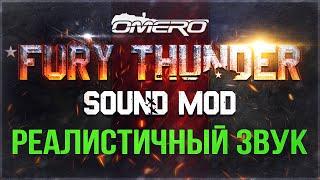 НОВЫЙ ЗВУК в WAR THUNDER! Максимальное погружение в бои с "Fury Thunder sound mod"