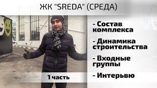 Второй обзор ЖК SREDA. Часть 1 - динамика строительства, состав, интервью. Квартирный Контроль